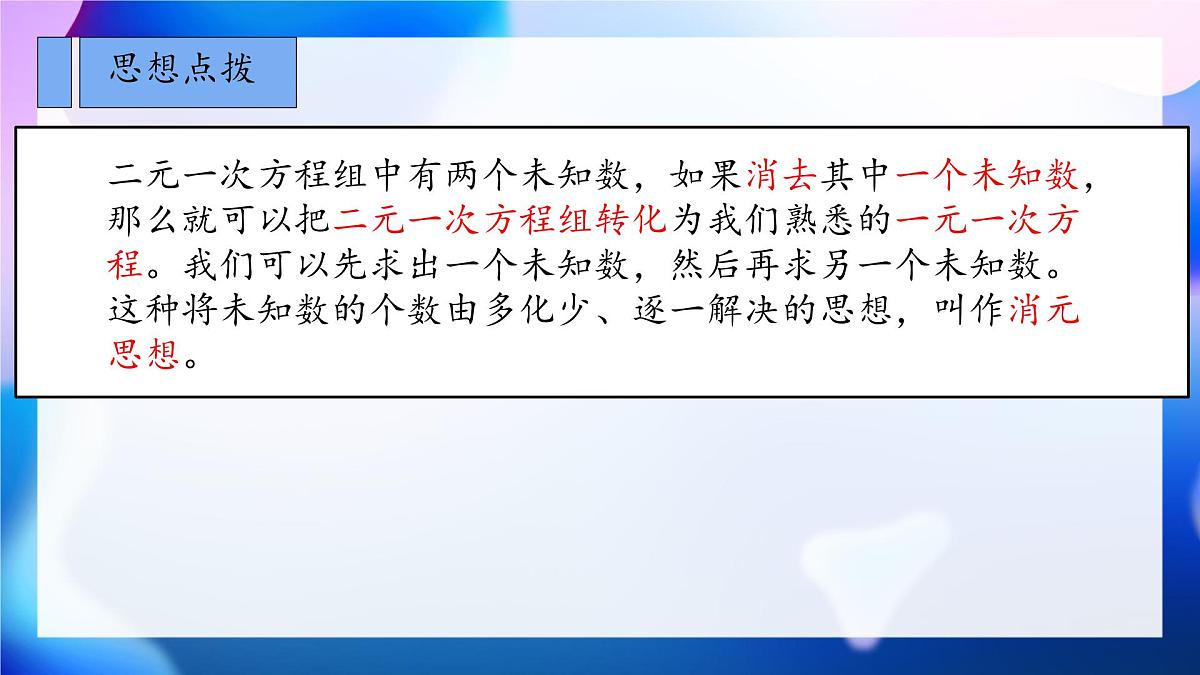 初中 数学人教版（2024）七年级下册10.2.1 代入消元法 课件第4页