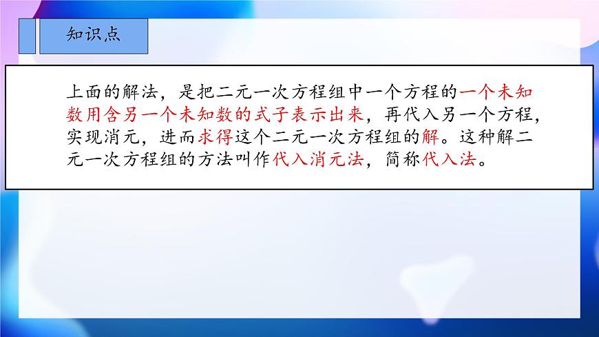 初中 数学人教版（2024）七年级下册10.2.1   代入消元法 课件第5页