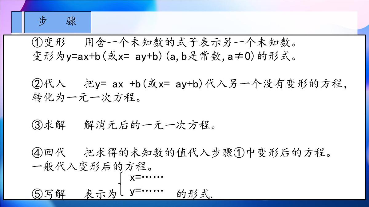 初中 数学人教版（2024）七年级下册10.2.1 代入消元法 课件第6页