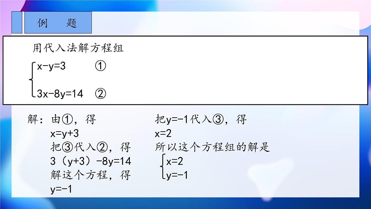 初中 数学人教版（2024）七年级下册10.2.1 代入消元法 课件第7页