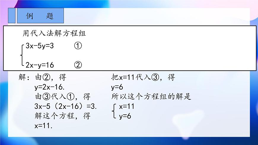 初中 数学人教版（2024）七年级下册10.2.1   代入消元法 课件第8页