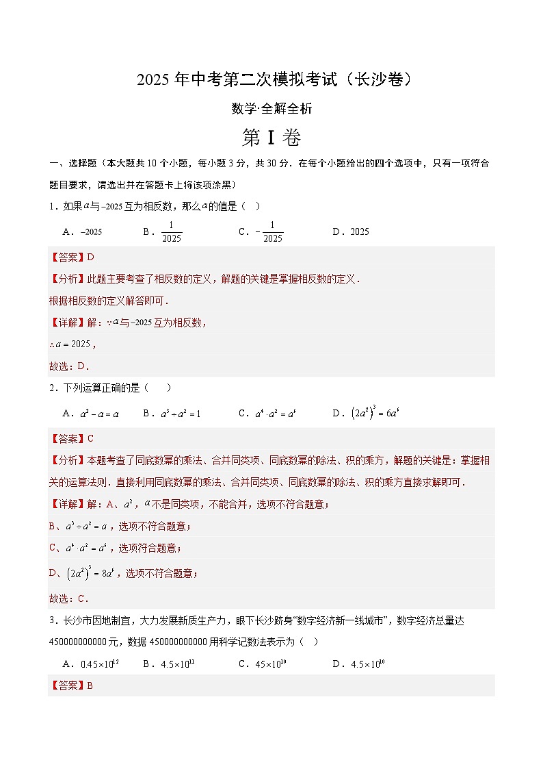 2025年中考第二次模拟考试卷：数学（长沙卷）（解析版）第1页