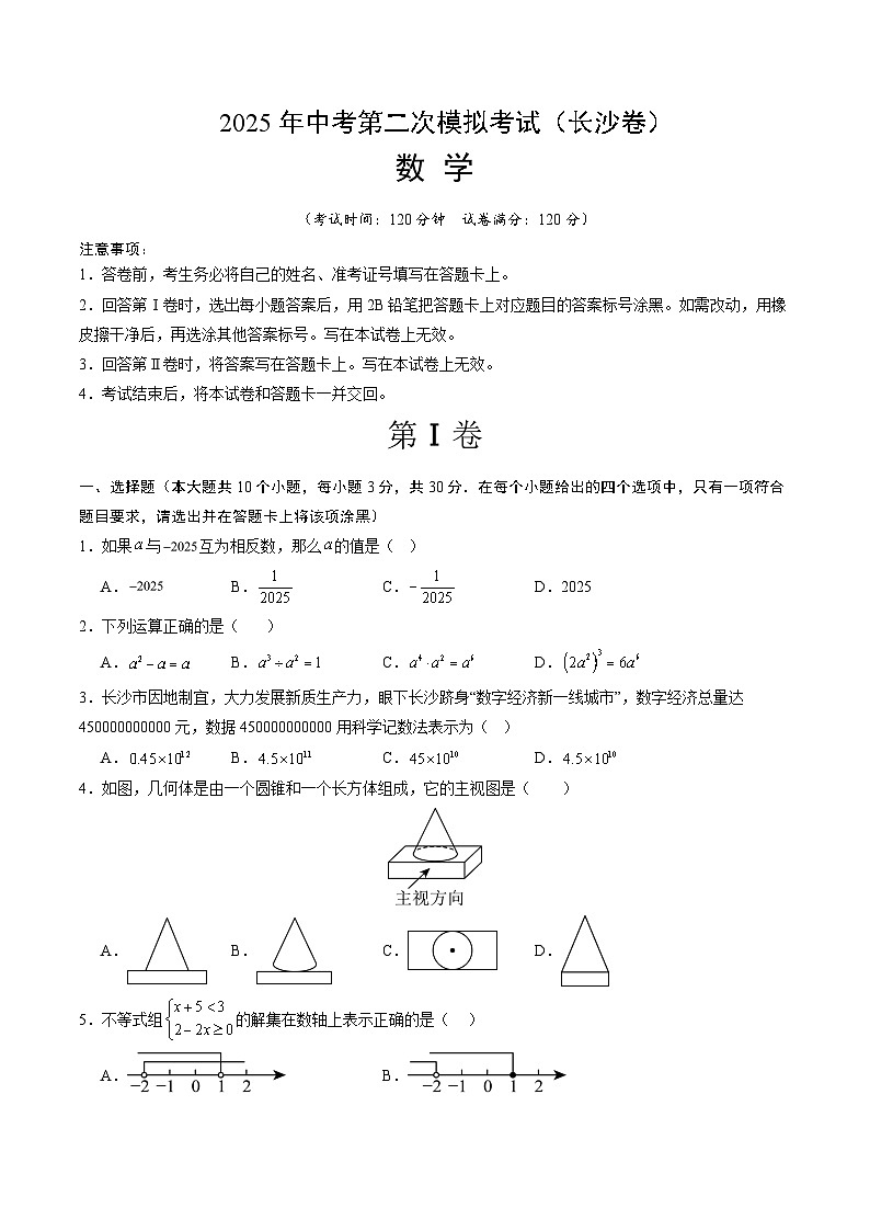 2025年中考第二次模拟考试卷：数学（长沙卷）（考试版）第1页