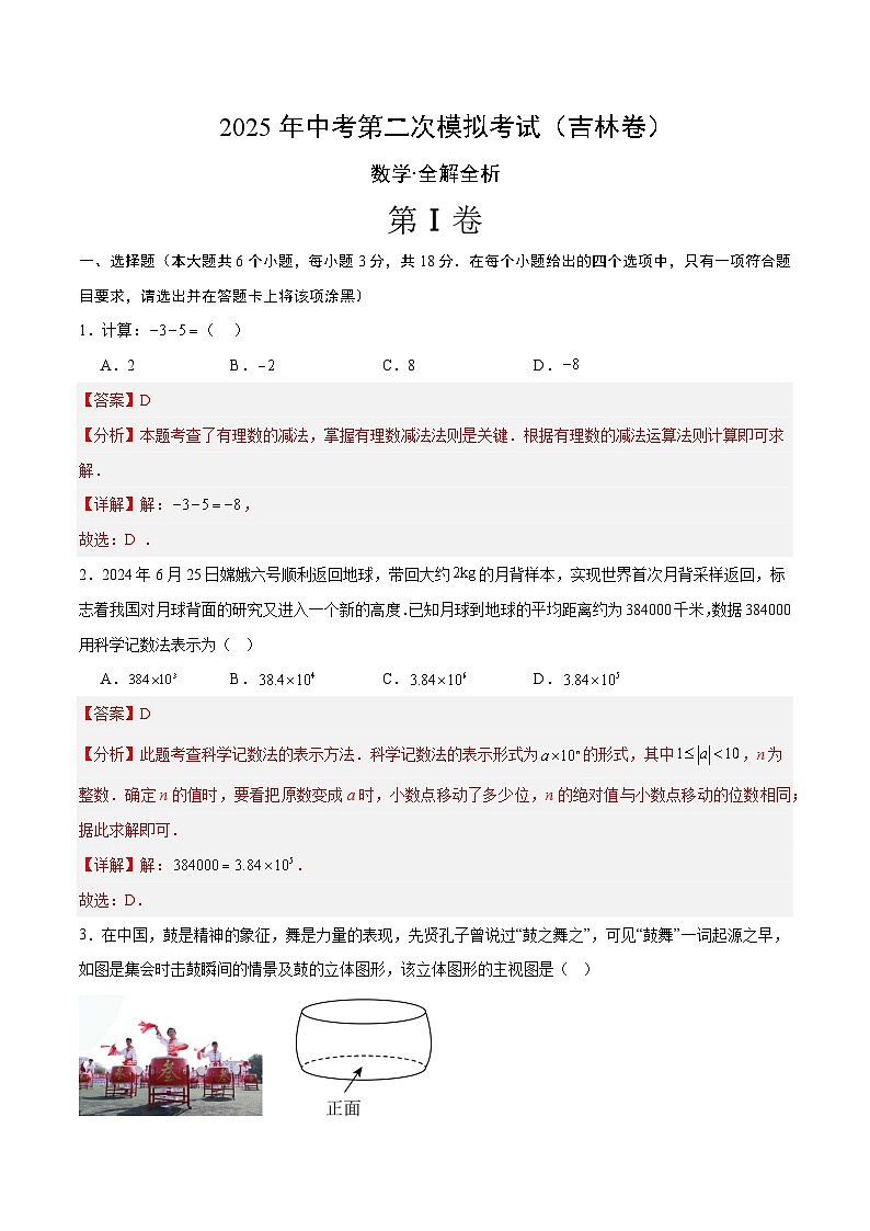 2025年中考第二次模拟考试卷：数学（吉林卷）（解析版）第1页