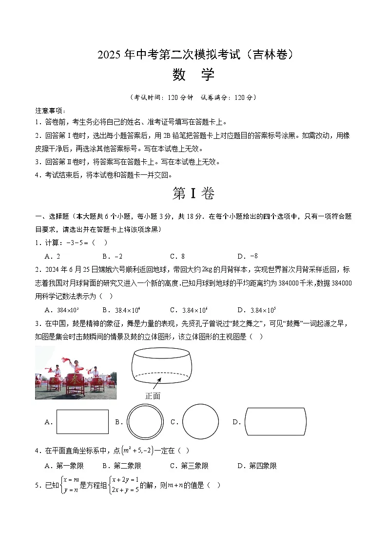 2025年中考第二次模拟考试卷：数学（吉林卷）（考试版）第1页