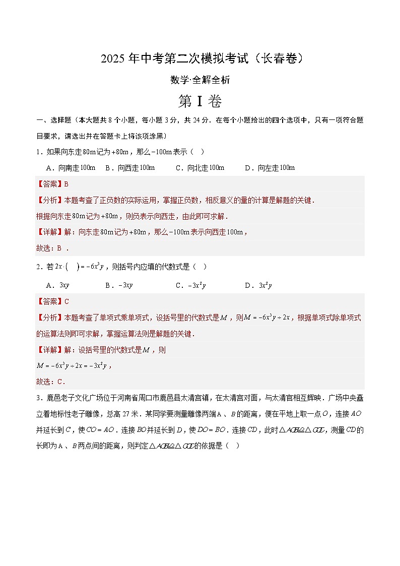 2025年中考第二次模拟考试卷：数学（长春卷）（解析版）第1页