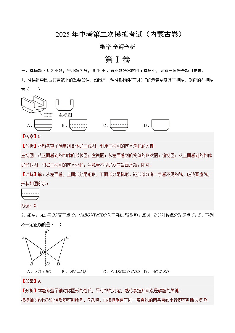 2025年中考第二次模拟考试卷：数学（内蒙古卷）（解析版）第1页