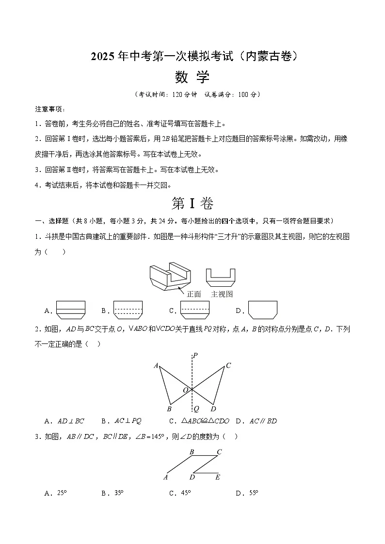 2025年中考第二次模拟考试卷：数学（内蒙古卷）（考试版）第1页