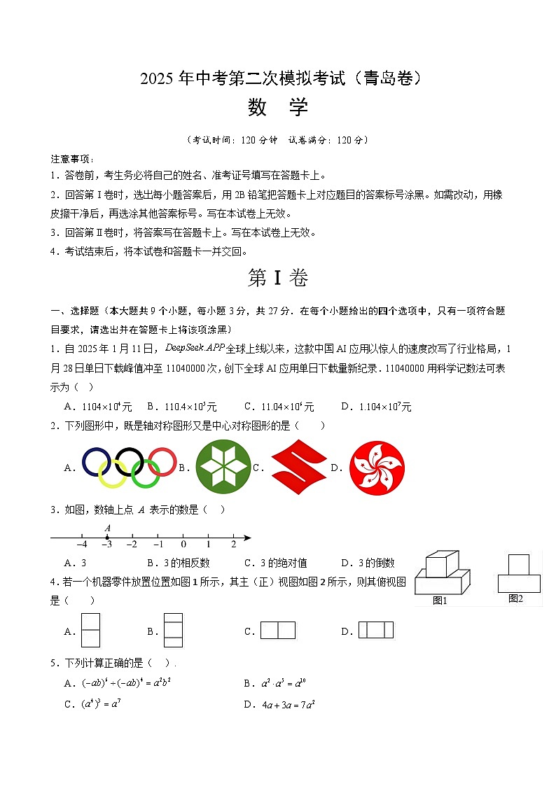 2025年中考第二次模拟考试卷：数学（青岛卷）（考试版）第1页