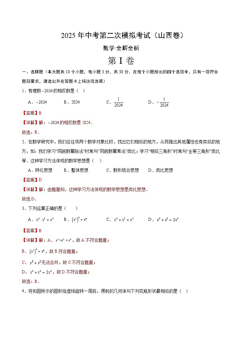 2025年中考第二次模拟考试卷：数学（山西卷）（解析版）第1页