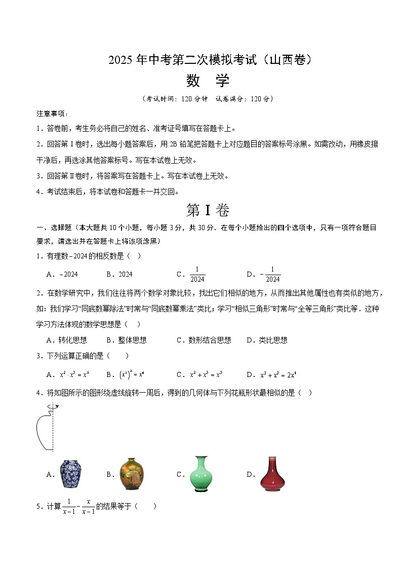 2025年中考第二次模拟考试卷：数学（山西卷）（考试版）第1页