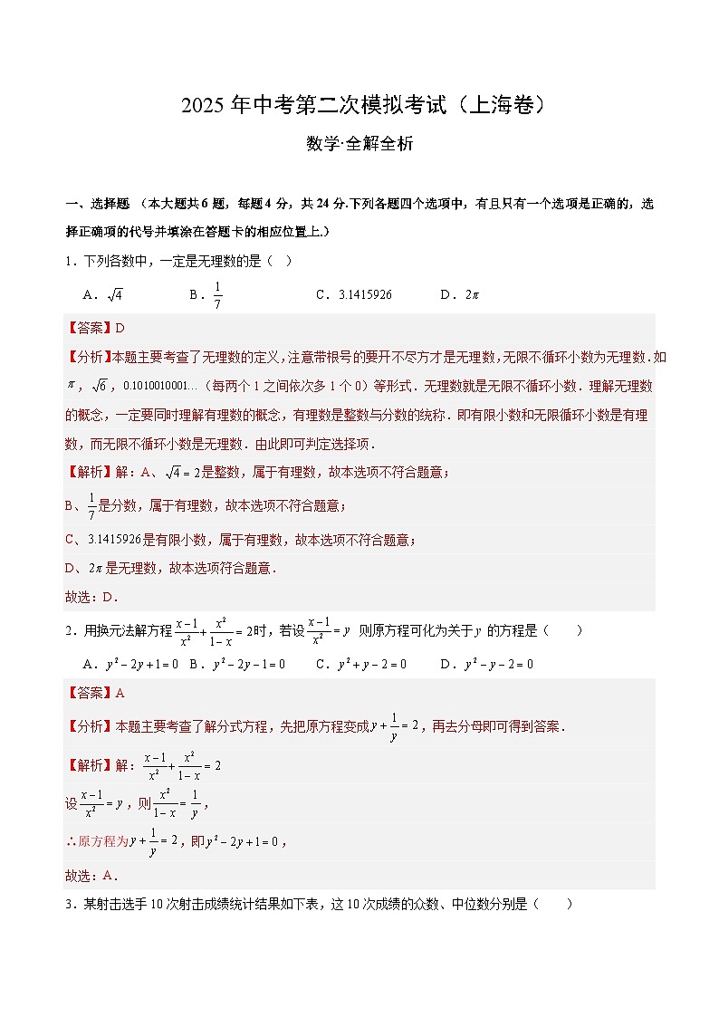 2025年中考第二次模拟考试卷：数学（上海卷）（解析版）第1页