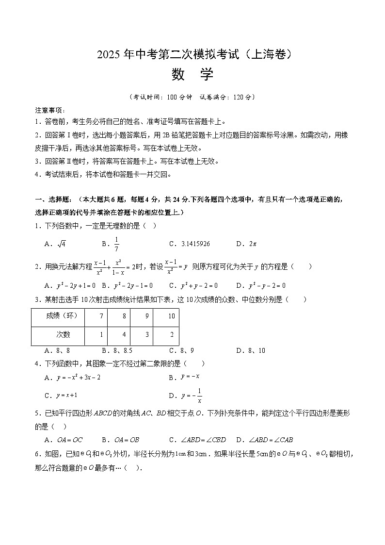 2025年中考第二次模拟考试卷：数学（上海卷）（考试版）第1页