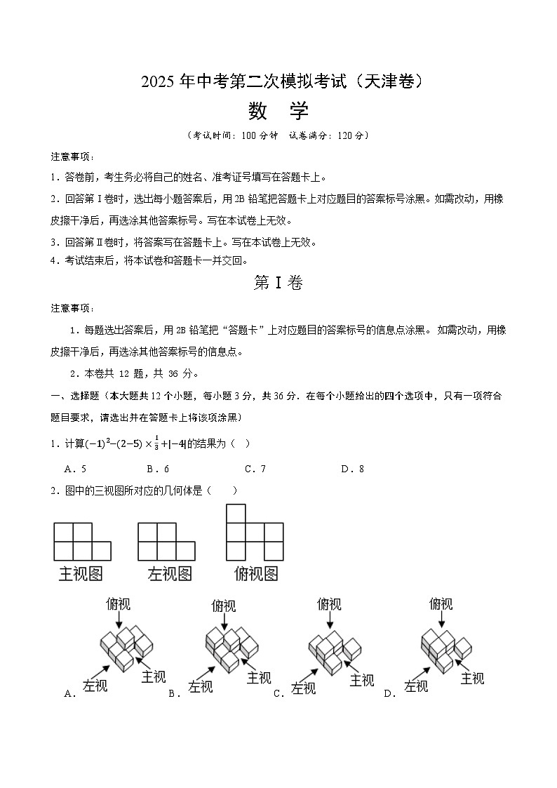 2025年中考第二次模拟考试卷：数学（天津卷）（考试版）第1页