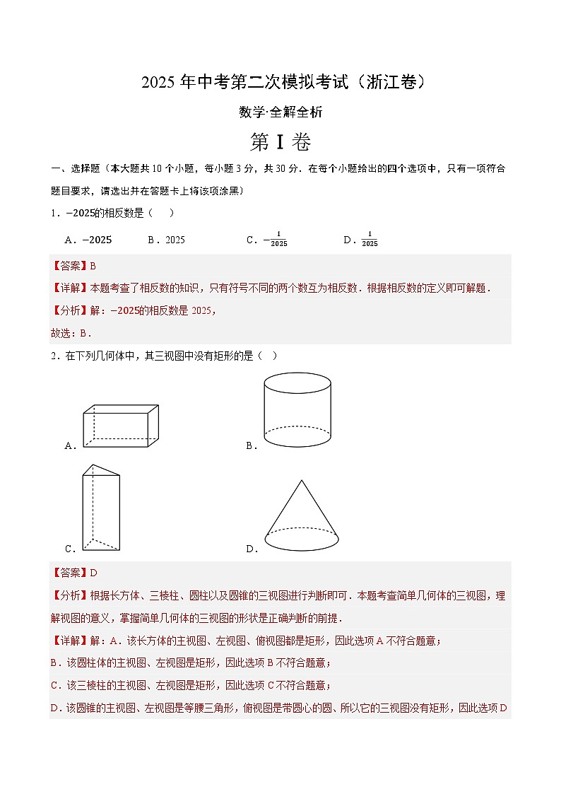 2025年中考第二次模拟考试卷：数学（浙江卷01）（解析版）第1页
