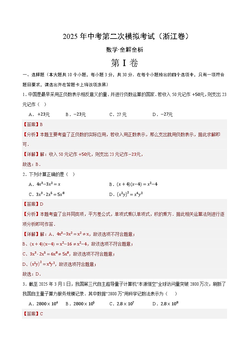 2025年中考第二次模拟考试卷：数学（浙江卷02）（解析版）第1页