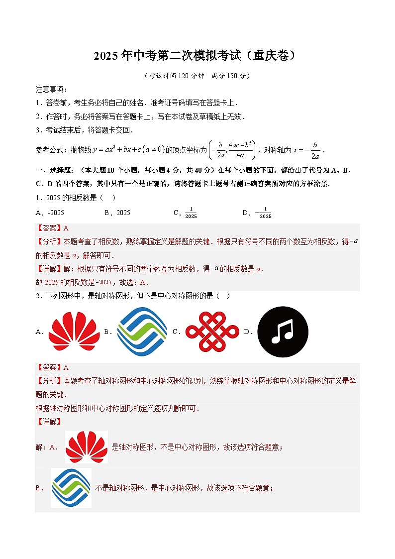 2025年中考第二次模拟考试卷：数学（重庆卷）（解析版）第1页