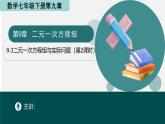 9.3二元一次方程組與實(shí)際問題(第2課時(shí))課件 2025學(xué)年七年級數(shù)學(xué)下冊青島版