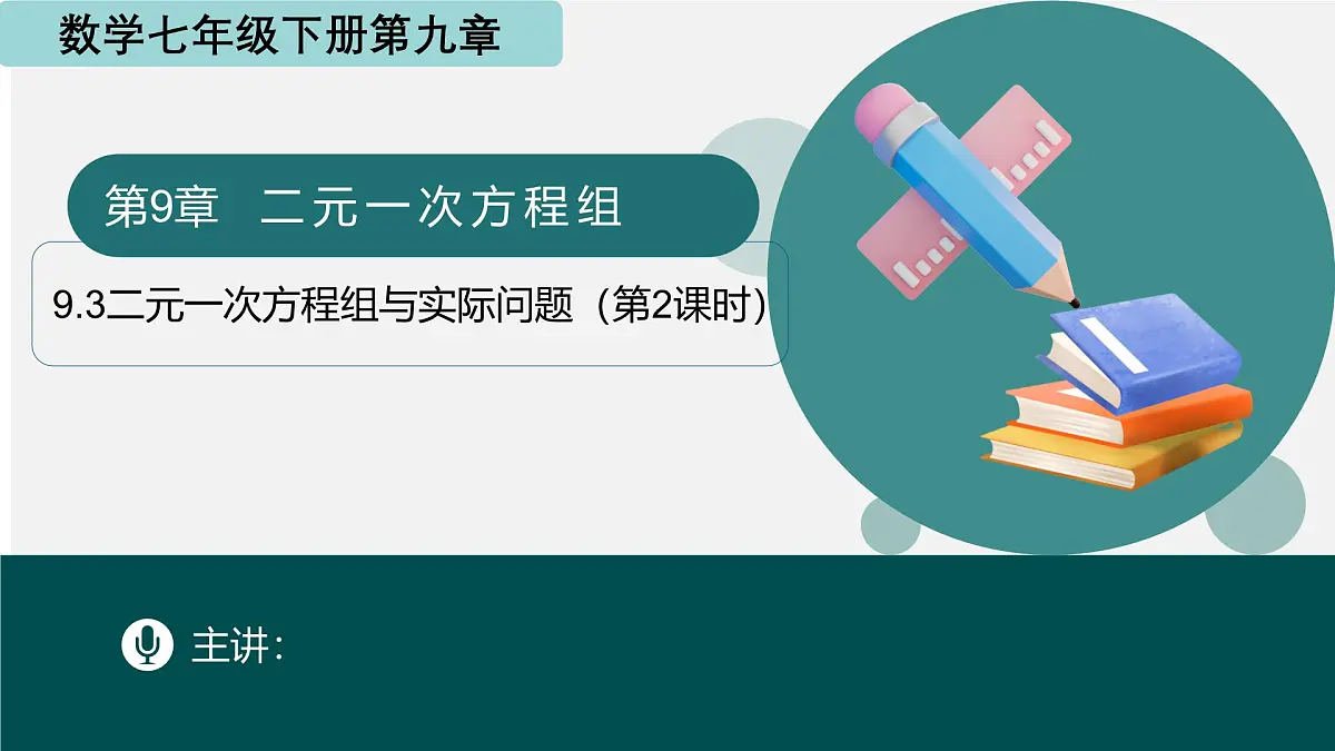 9.3二元一次方程组与实际问题(第2课时)课件 2025学年七年级数学下册青岛版第1页