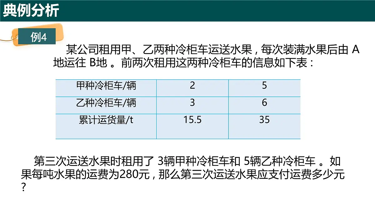 9.3二元一次方程组与实际问题(第2课时)课件 2025学年七年级数学下册青岛版第5页