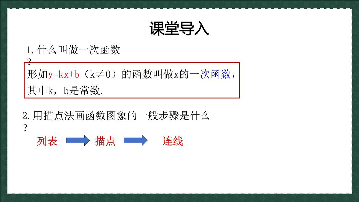10.2.2一次函数和它的图像 课件 2025学年八年级数学下册（青岛版）第1页