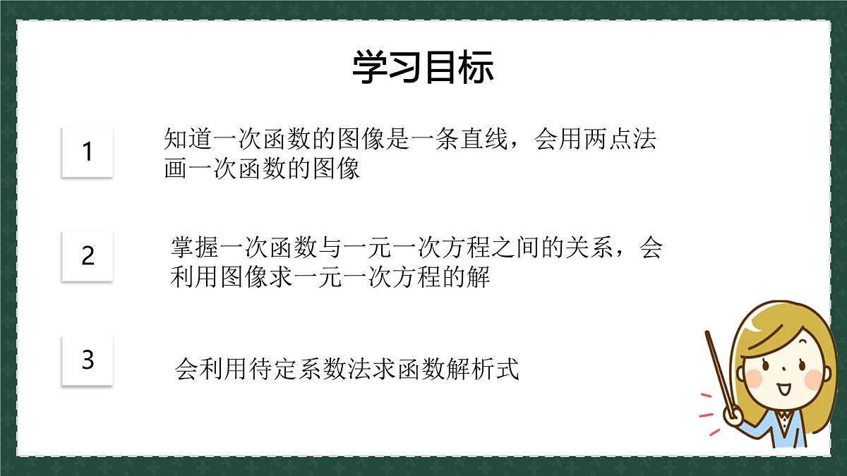10.2.2一次函数和它的图像 课件 2025学年八年级数学下册（青岛版）第3页