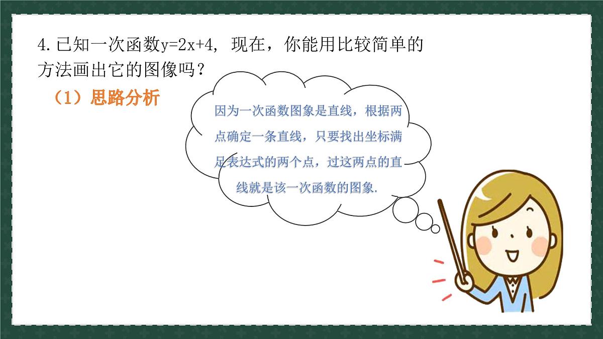 10.2.2一次函数和它的图像 课件 2025学年八年级数学下册（青岛版）第7页