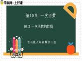 10.3一次函數(shù)的性質(zhì)（同步課件）2025學年八年級數(shù)學下冊（青島版）