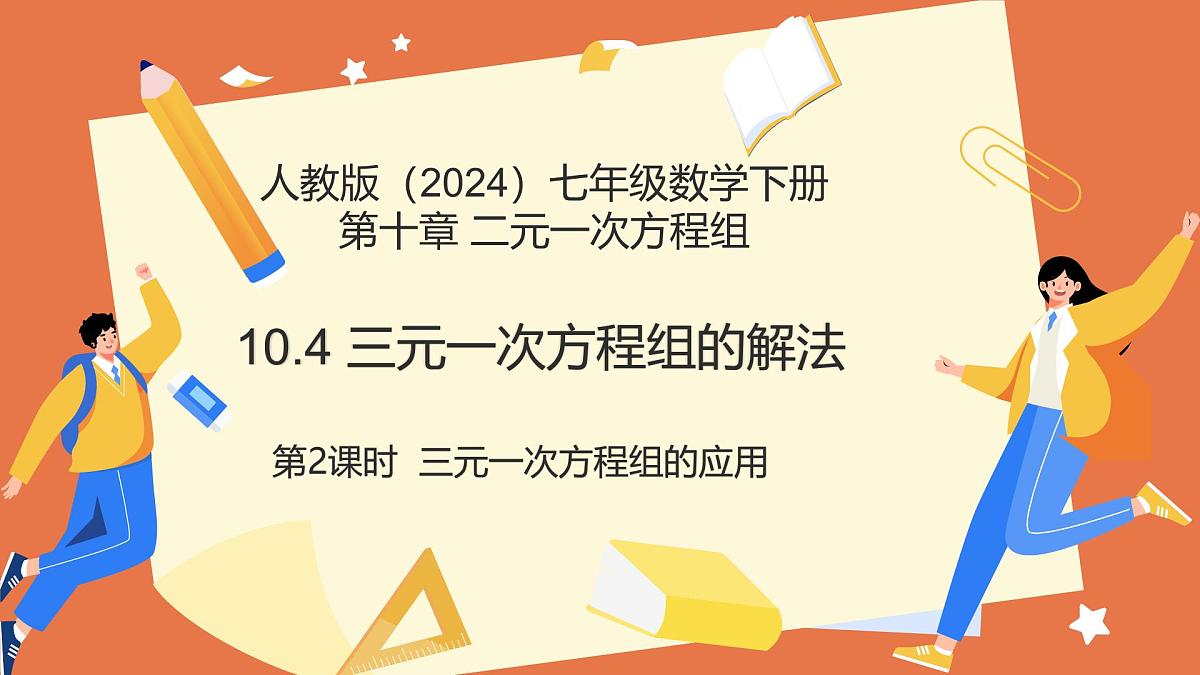 10.4三元一次方程组的解法（第2课时三元一次方程组的应用）课件 2025学年七年级数学下册人教版第1页