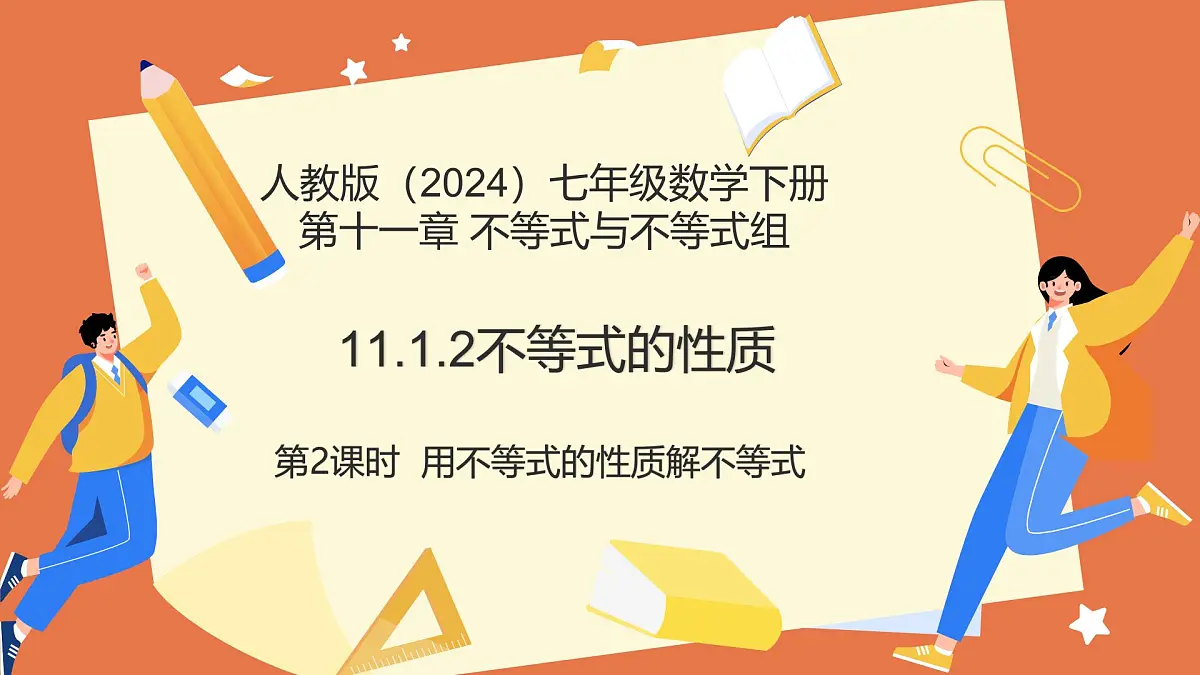 11.1.2不等式的性质（第2课时用不等式的性质解不等式）课件 2025学年七年级数学下册人教版第1页