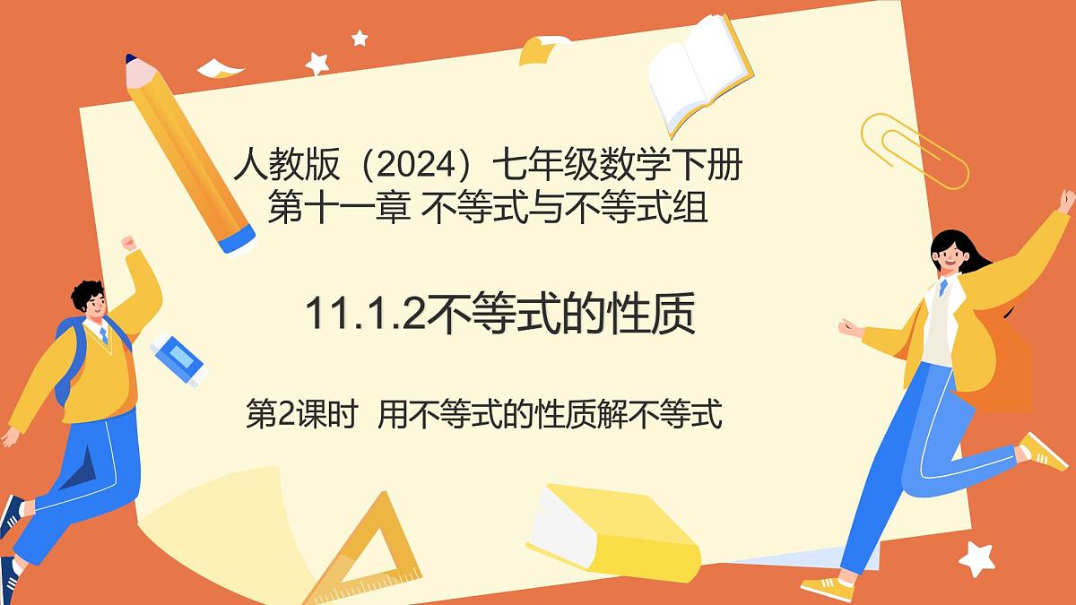 11.1.2不等式的性质（第2课时用不等式的性质解不等式）课件 2025学年七年级数学下册人教版第1页