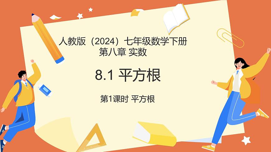 8.1.1平方根（第1课时平方根）2024-2025学年七年级数学下册（人教版2024）课件第1页