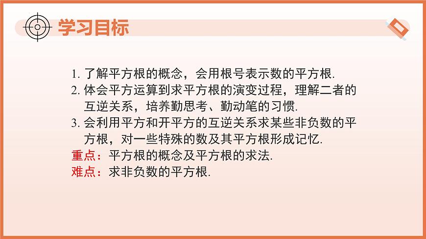 8.1.1平方根（第1课时平方根）2024-2025学年七年级数学下册（人教版2024）课件第3页