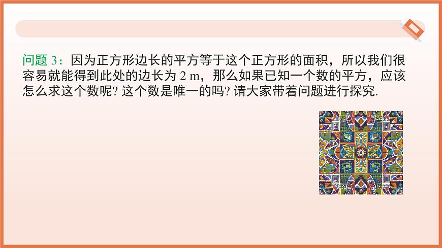 8.1.1平方根（第1课时平方根）2024-2025学年七年级数学下册（人教版2024）课件第5页