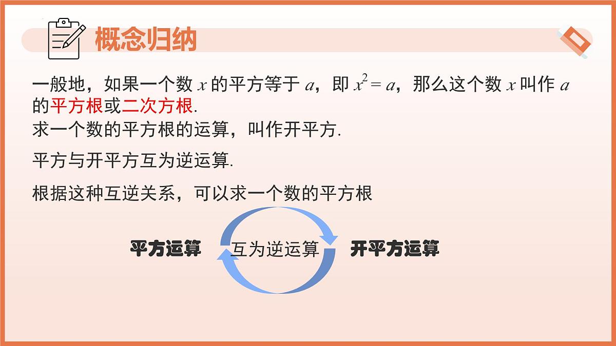 8.1.1平方根（第1课时平方根）2024-2025学年七年级数学下册（人教版2024）课件第8页