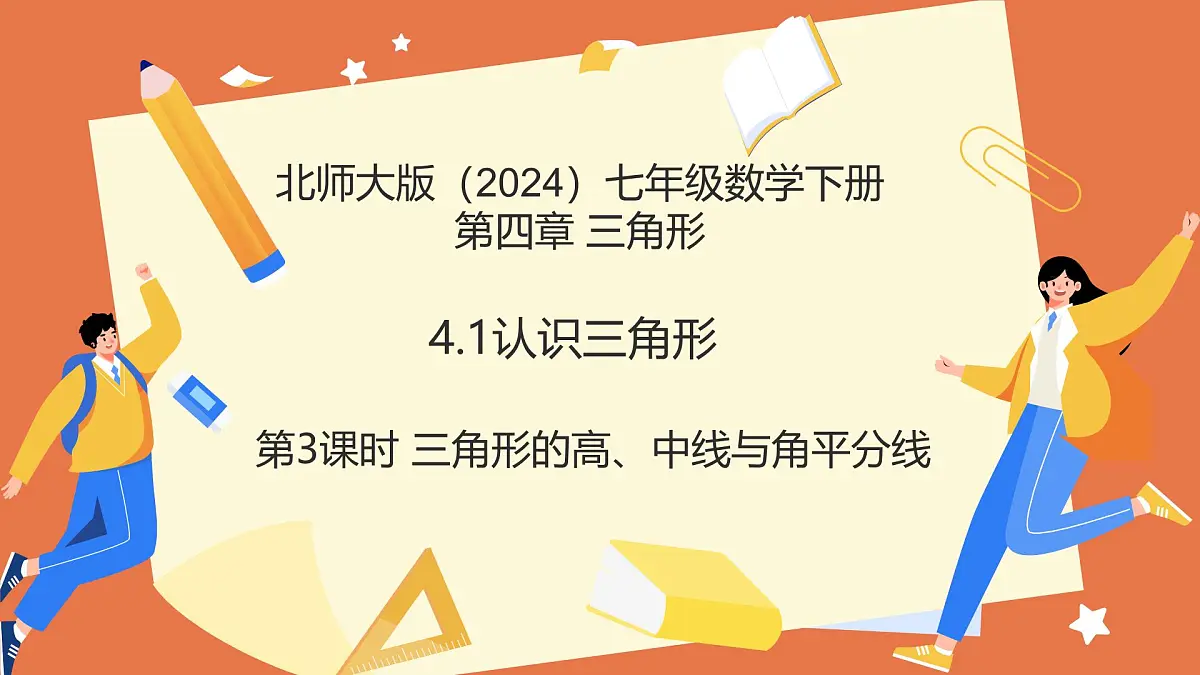 4.1认识三角形（第3课时三角形的高、中线与角平分线）课件 2025学年七年级数学下册北师大版第1页