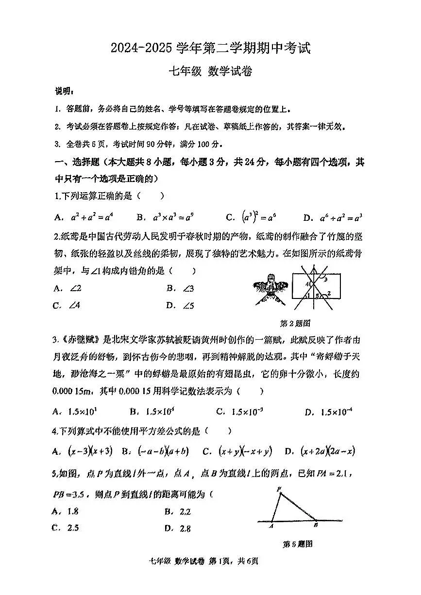 广东省深圳市深圳中学2024-2025学年七年级下数学期中试卷第1页