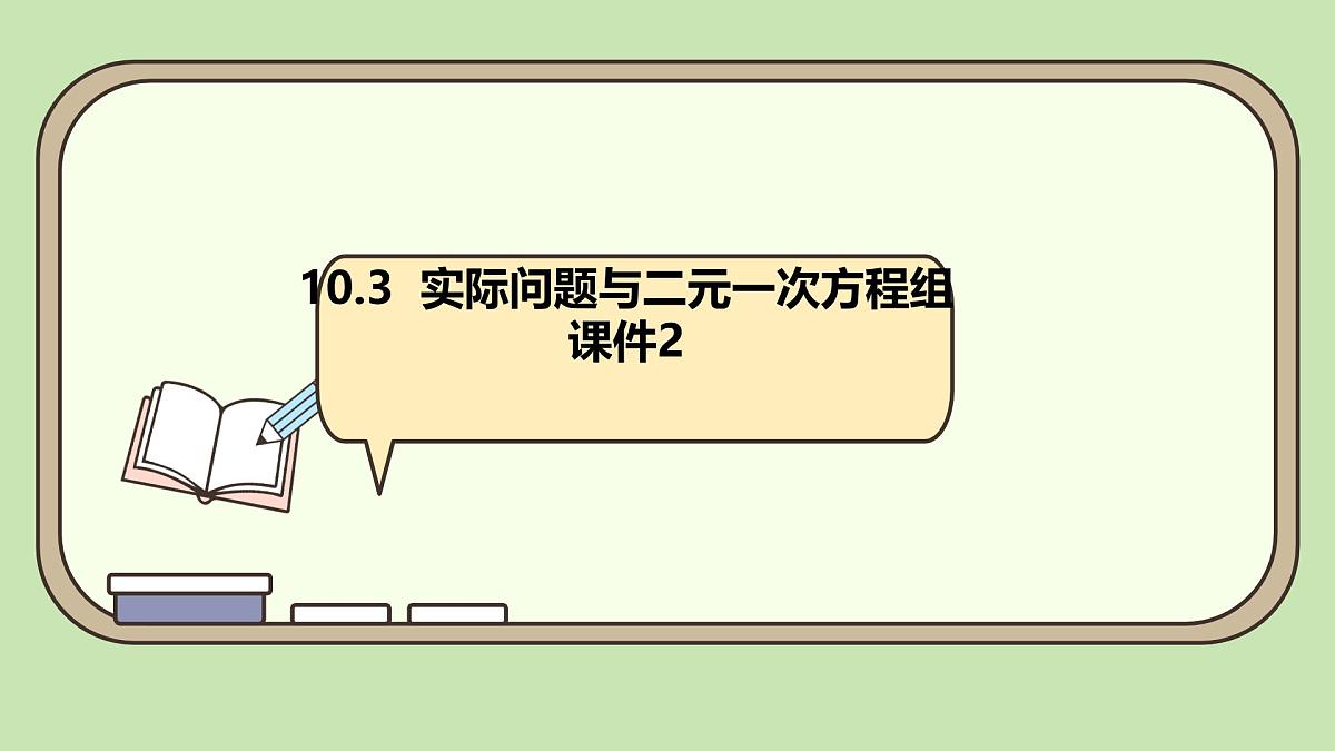 初中数学人教版（2024）七年级下册10.3  实际问题与二元一次方程组2 课件第1页