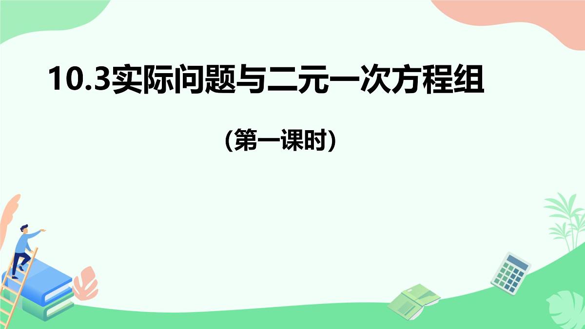 初中数学人教版（2024）七年级下册10.3  实际问题与二元一次方程组（第一课时） 课件第1页
