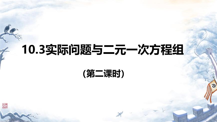 初中数学人教版（2024）七年级下册10.3  实际问题与二元一次方程组（第二课时） 课件第1页