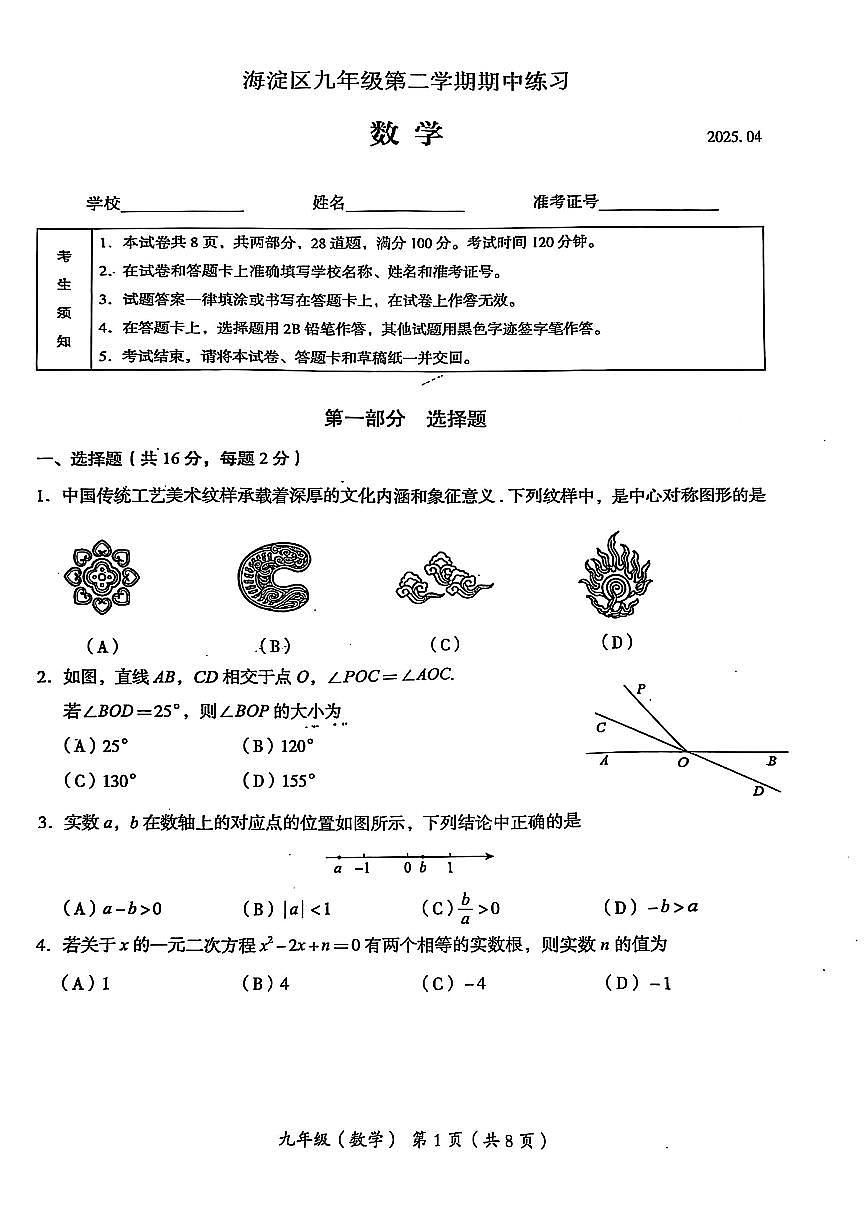 2025年北京市海淀区初三一模数学试卷和参考答案第1页