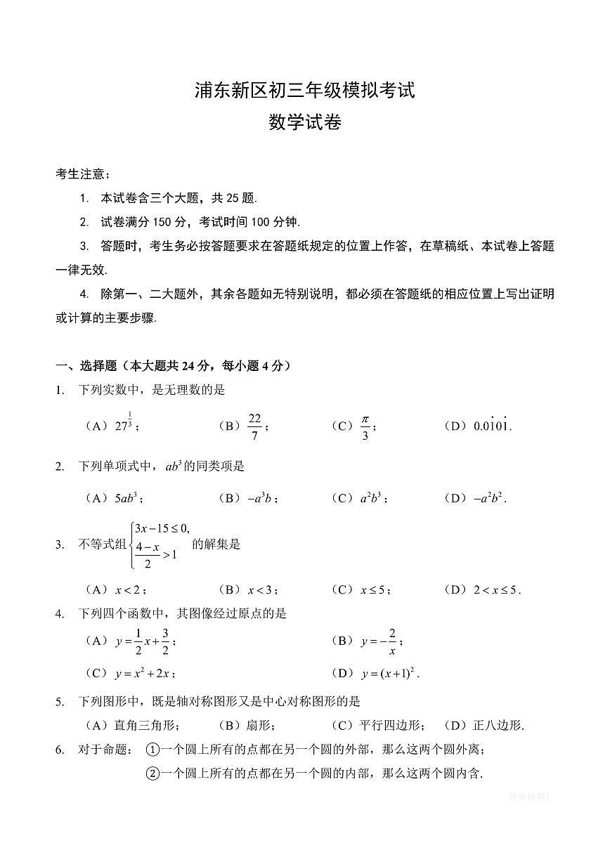 【2025届上海初三数学二模】2025届上海市浦东新区初三数学二模试卷第1页