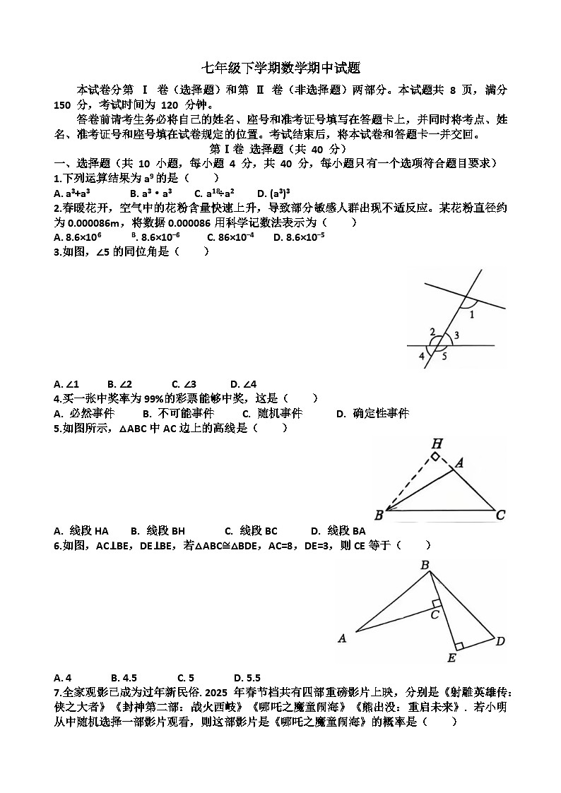 2025年济南市中区七年级下学期数学期中考试试题（含答案）第1页