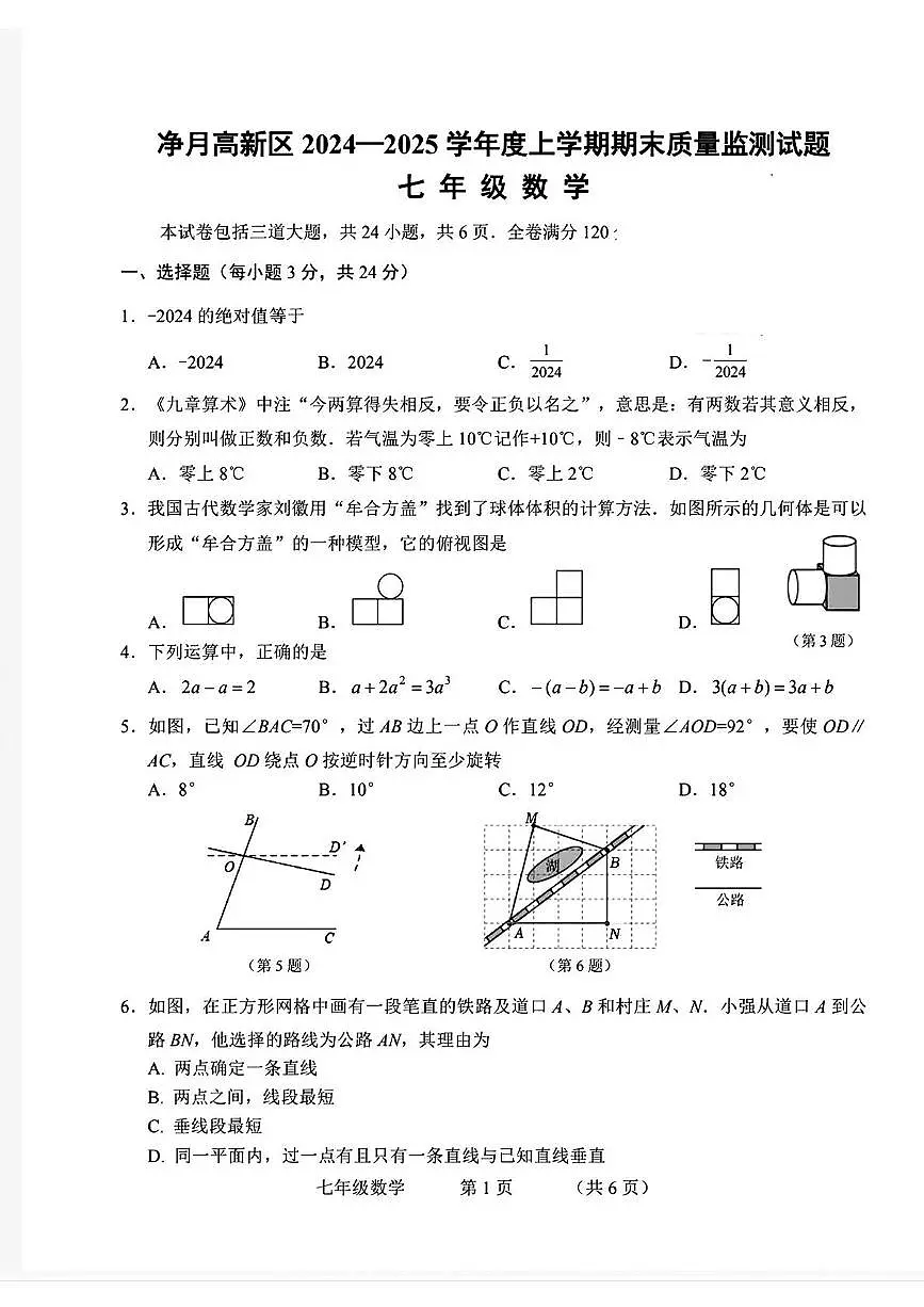 吉林省长春市净月高新技术产业开发区2024-2025学年七年级上学期期末考试数学试卷第1页