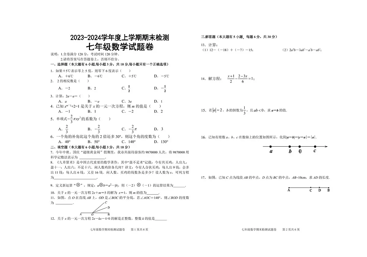 江西省赣州市大余县2023-2024学年七年级上学期期末检测数学试卷第1页