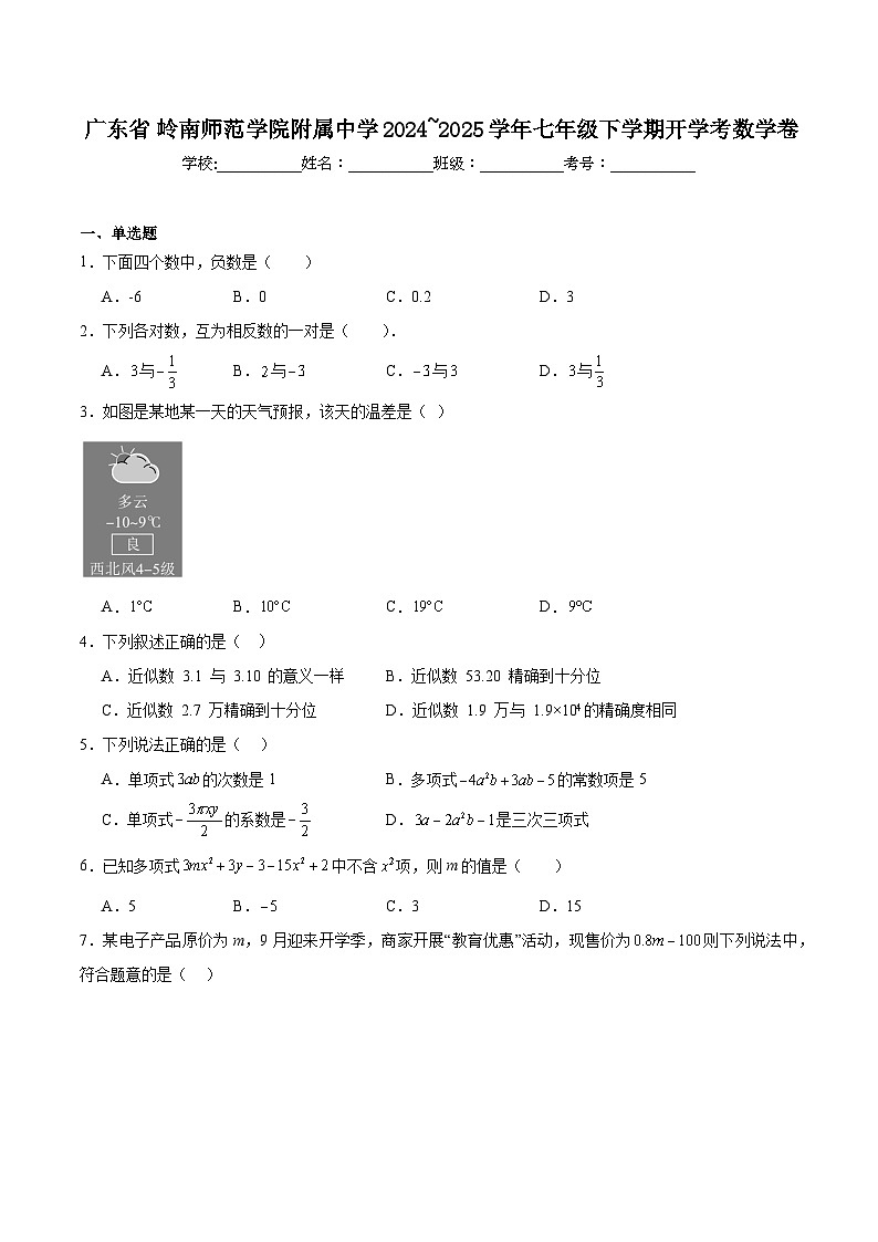 岭南师范学院附属中学2024-2025学年七年级下学期开学考试数学试卷(含解析)第1页