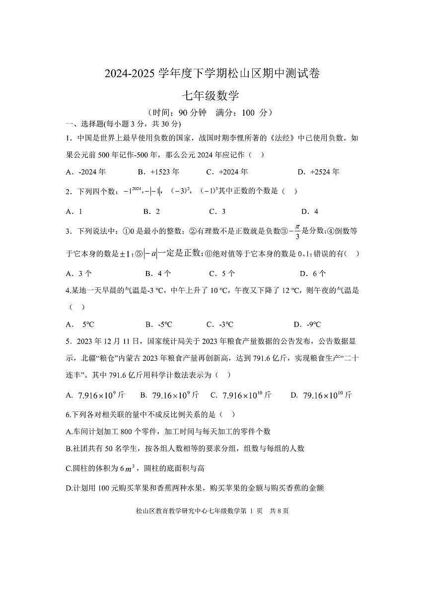 内蒙古赤峰市松山区2024-2025学年七年级上学期11月期中教育质量监测数学试卷第1页
