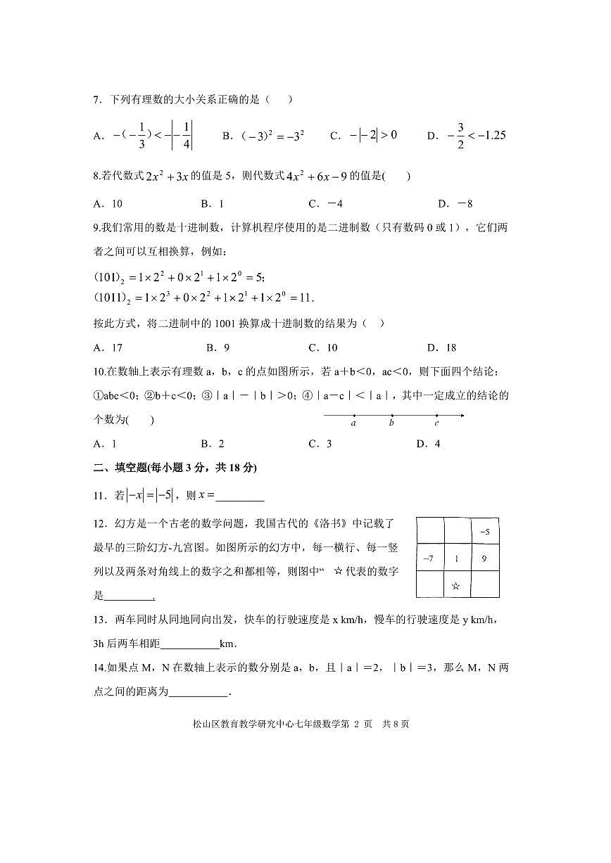 内蒙古赤峰市松山区2024-2025学年七年级上学期11月期中教育质量监测数学试卷第2页