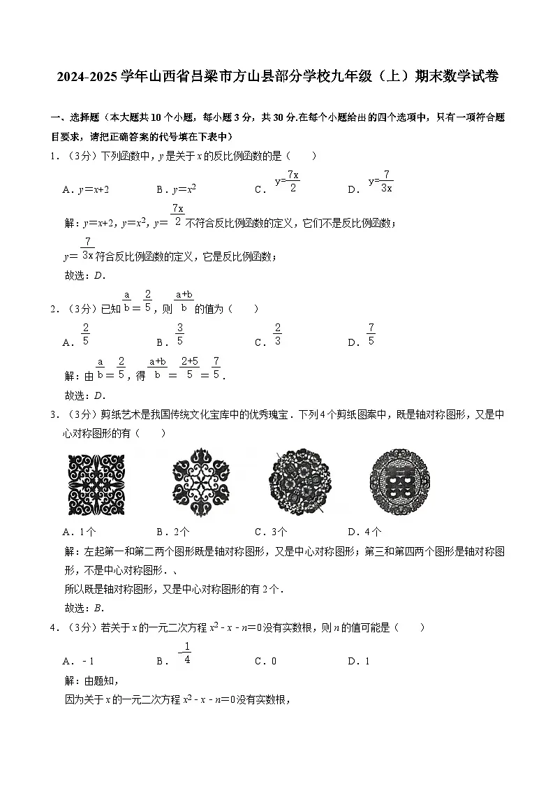 山西省吕梁市方山县部分学校2025届九年级上学期期末评估数学试卷(含解析)第1页