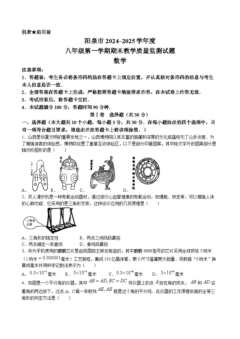山西省阳泉市2024-2025学年八年级上学期1月期末考试数学试卷(含答案)第1页